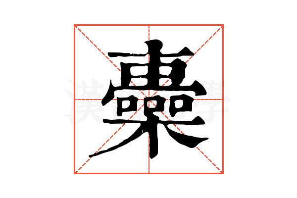 𣟏