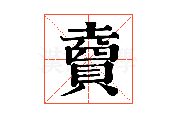 𧷏 𧷏