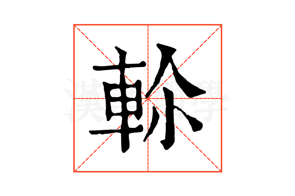 𨋏