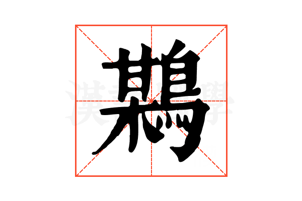 𪃏 𪃏