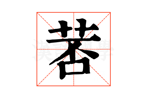 䓏