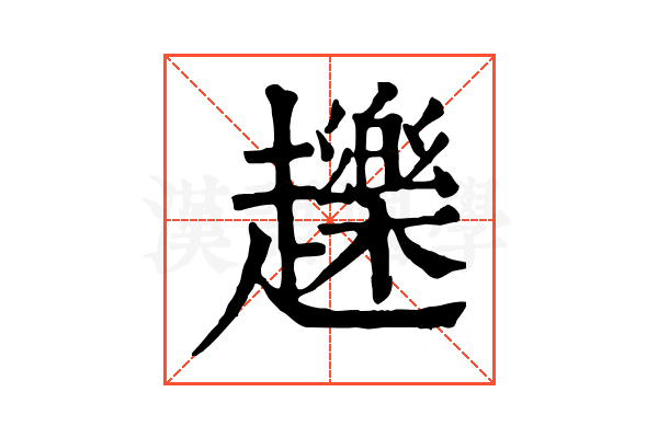 䟏