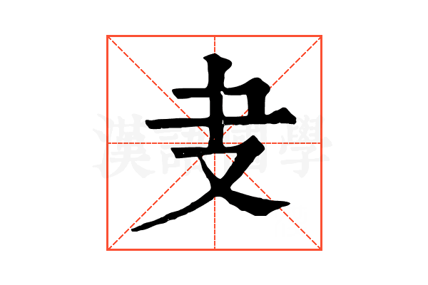 叏 叏