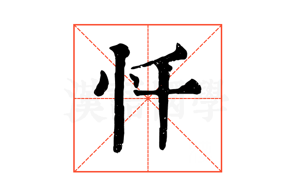 忏 忏