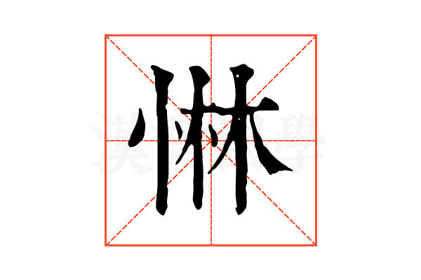 惏 惏