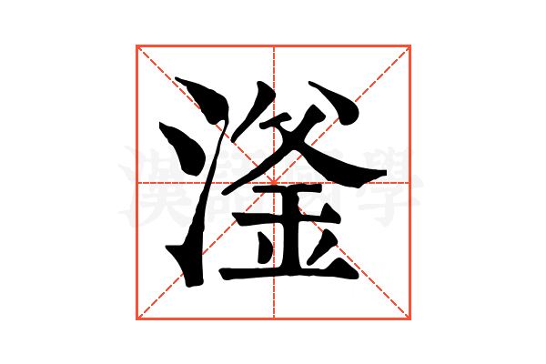 滏 滏
