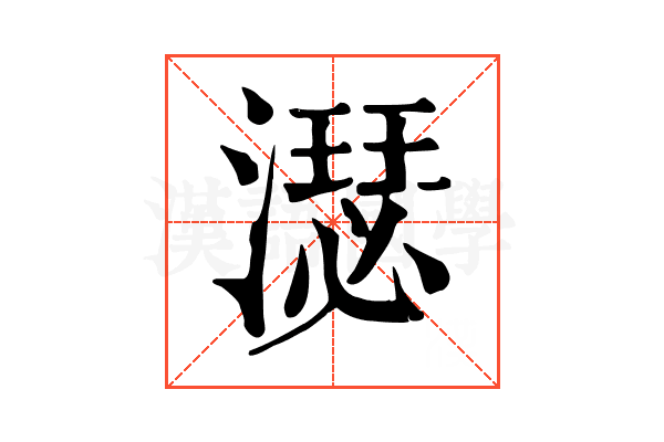 濏