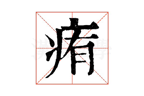 痏 痏
