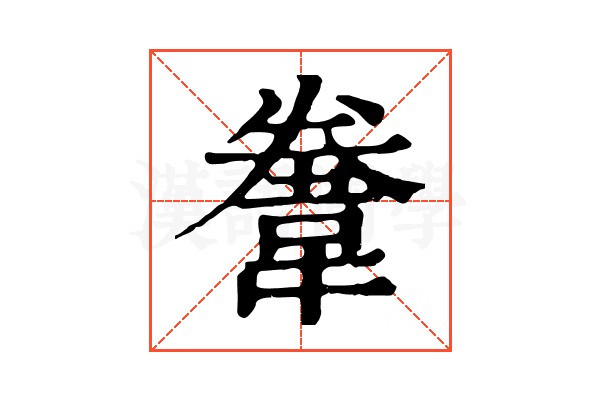 韏 韏