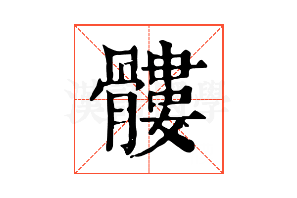 髏 髏
