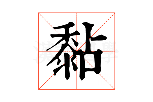 黏 黏