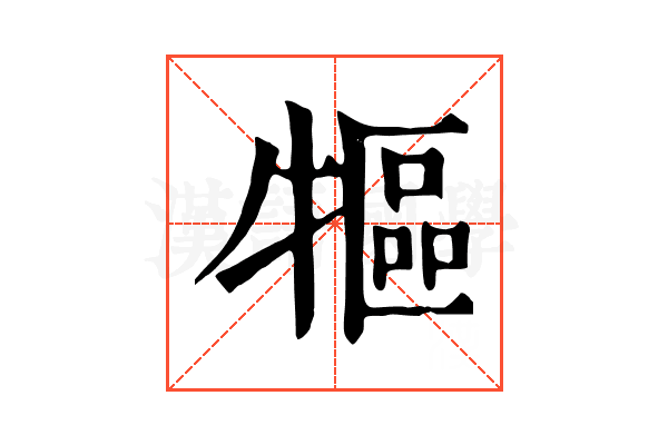 𤛐 𤛐