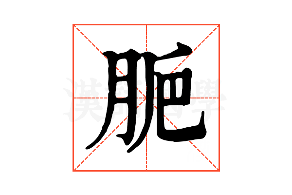 𦛐