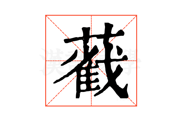 𦿐