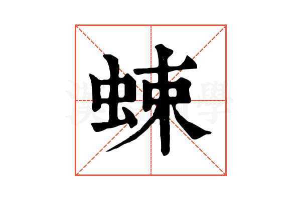 𧋐