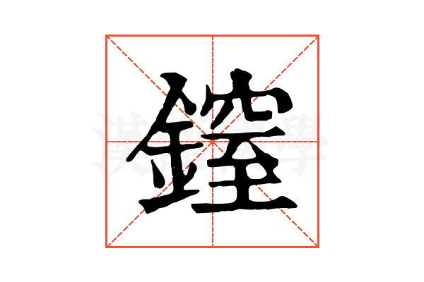 𨫐