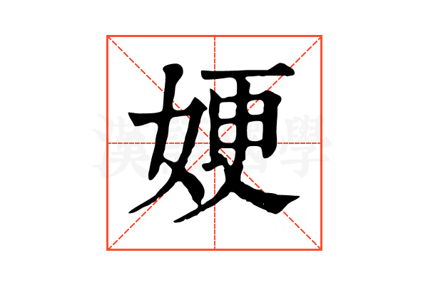 㛐