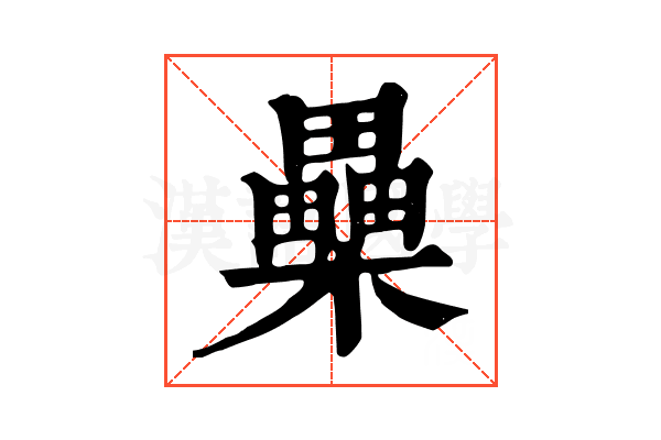 櫐 櫐