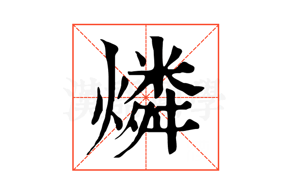 燐 燐