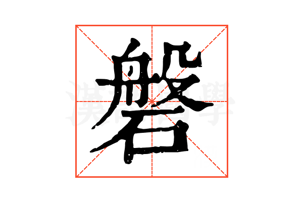 磐 磐