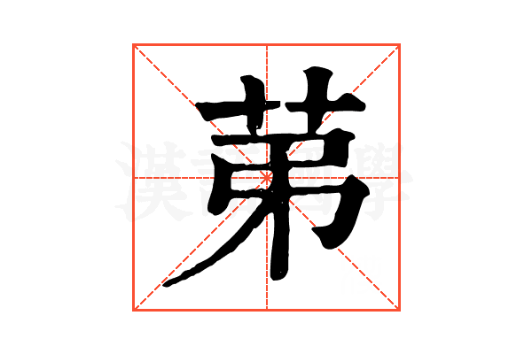 苐 苐