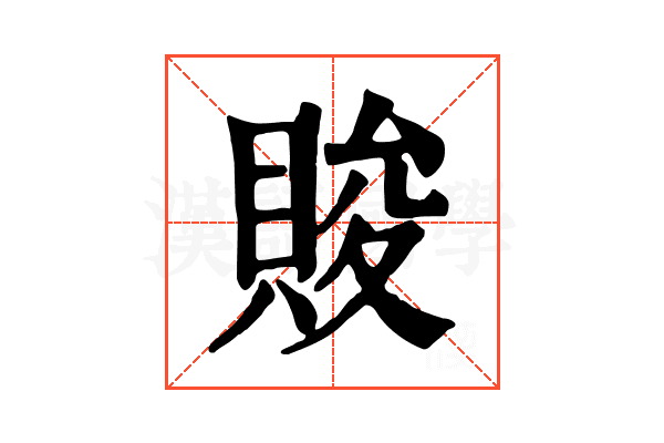 賐
