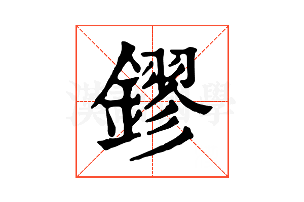 鏐 鏐