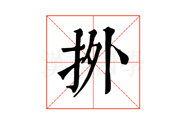 𢫑