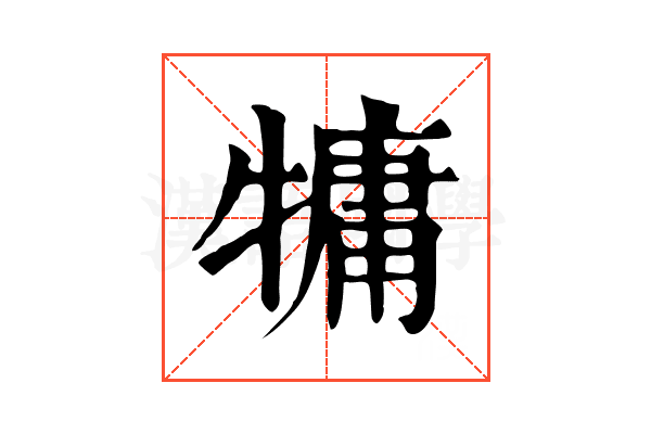 𤛑 𤛑