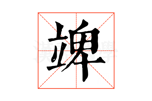 䇑 䇑