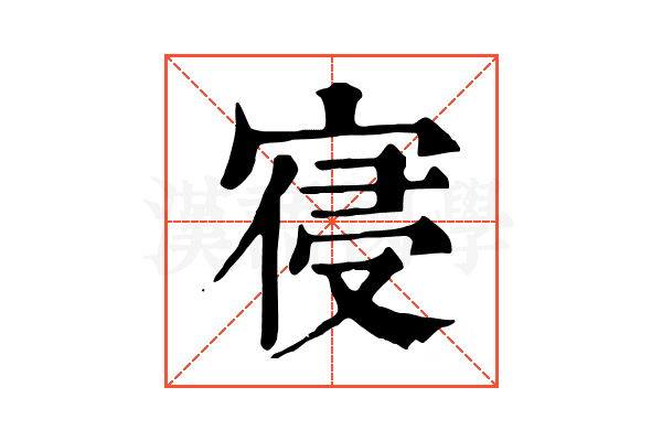 寑