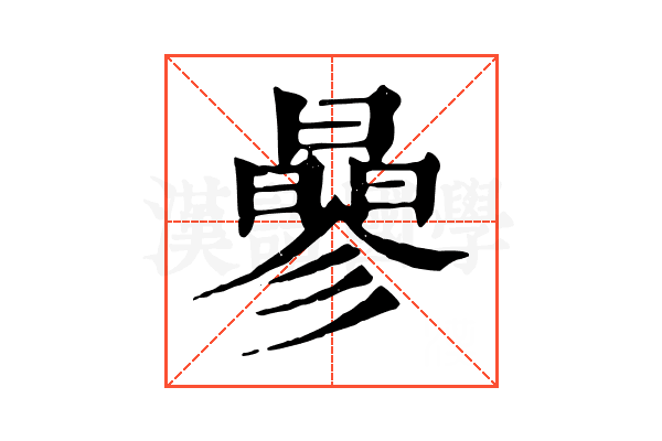 曑 曑