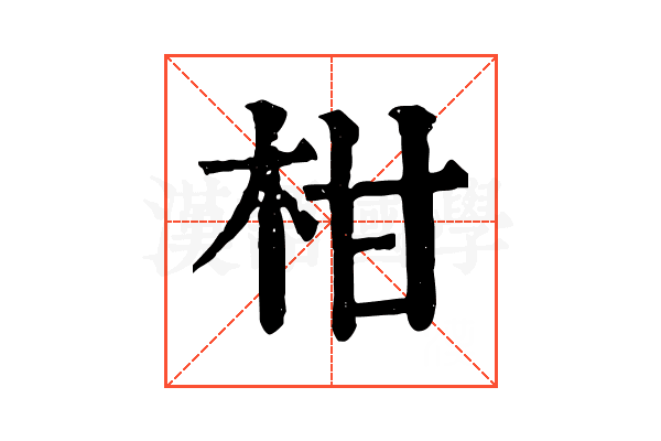 柑 柑