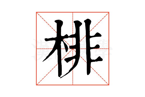 棑 棑