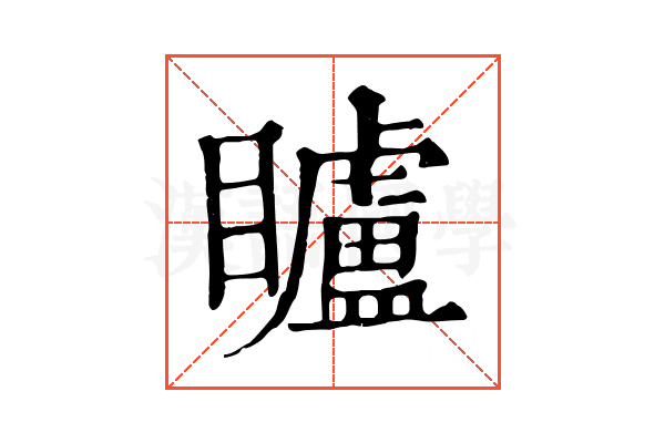 矑 矑