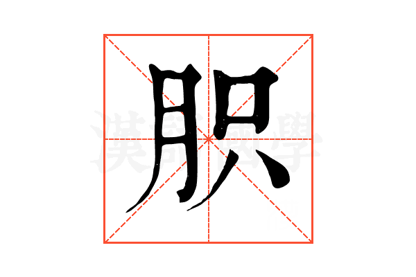 胑 胑