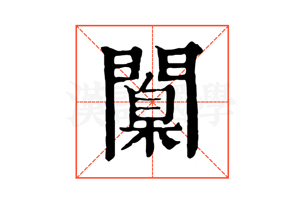 闑 闑