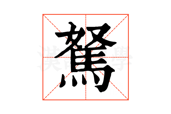 駑 駑