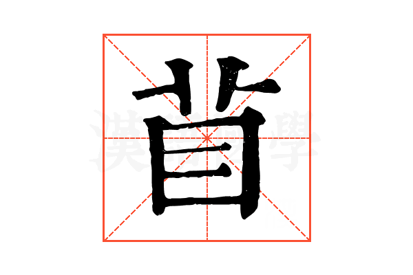 𥄕 𥄕