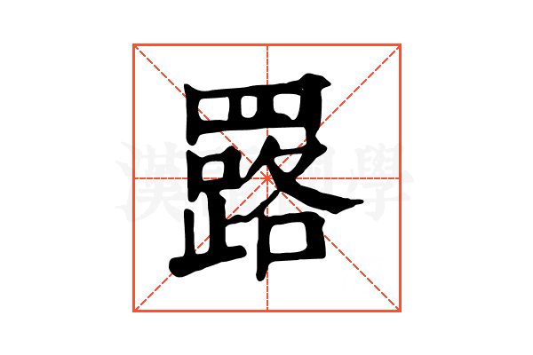 𦌕
