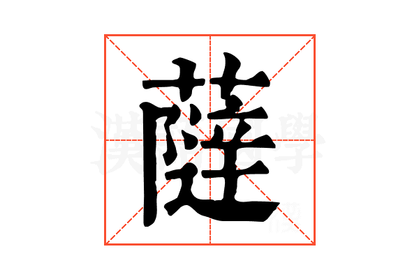 𧀕