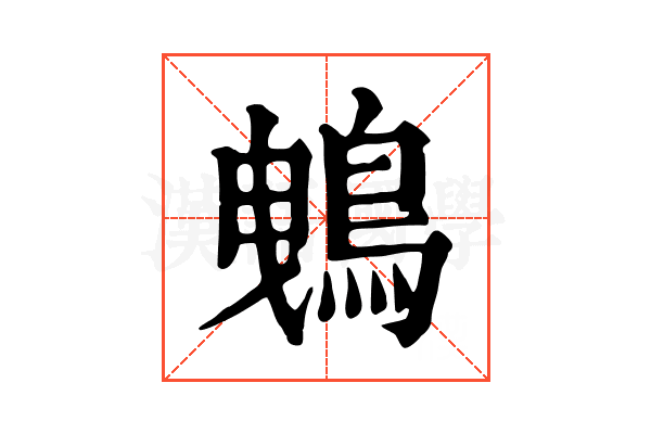 𪀕
