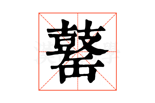 𪔕