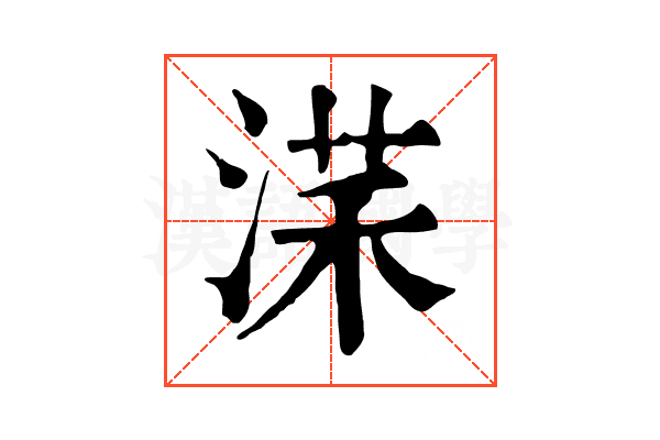 㴕