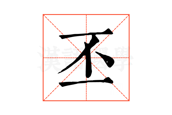 丕 丕