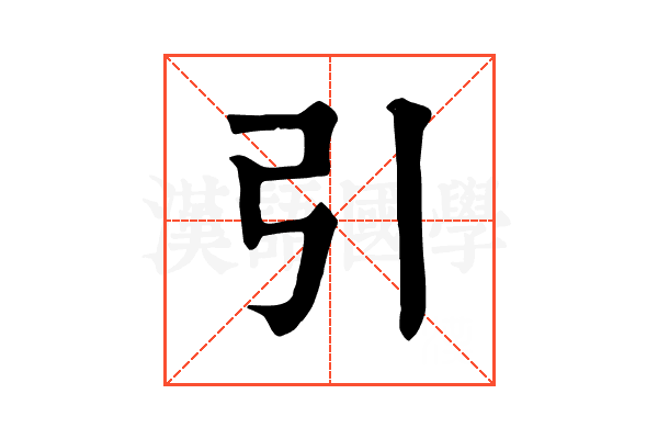 引 引