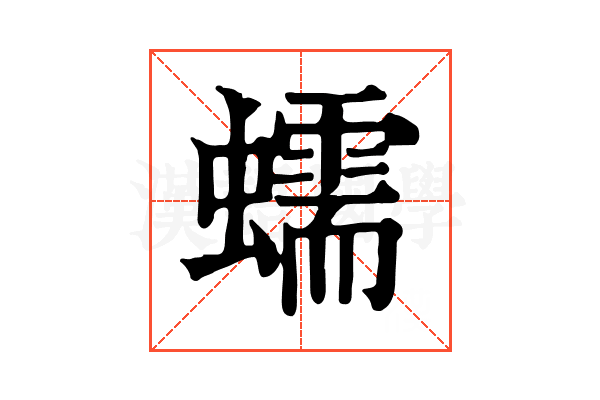 蠕 蠕