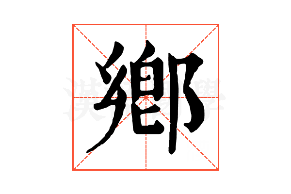 鄕 鄕