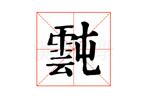 霕
