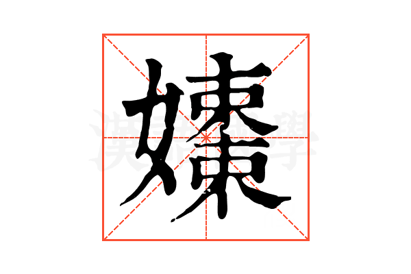 𡣒